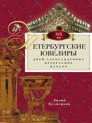 cover image of Петербургские ювелиры XIX века. Дней Александровых прекрасное начало